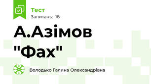 А.Азімов "Фах"