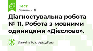 Діагностувальна робота № 11. Робота з мовними одиницями «Дієслово».