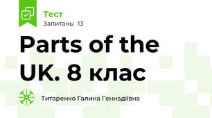 Parts of the UK. 8 клас