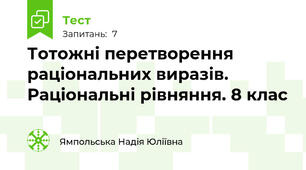 Тотожні перетворення раціональних виразів. Раціональні рівняння. 8 клас