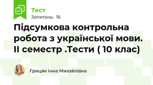 Підсумкова контрольна робота з української мови. ІІ семестр .Тести ( 10 клас)