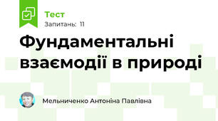 Фундаментальні взаємодії в природі