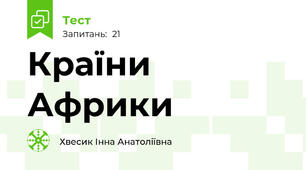 Країни Африки