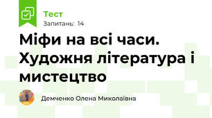 Міфи на всі часи. Художня література і мистецтво