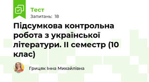 Підсумкова контрольна робота з української літератури. ІІ семестр (10 клас)