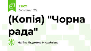 (Копія) "Чорна рада"