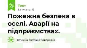 Пожежна безпека в оселі. Аварії на підприємствах.