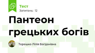 Пантеон грецьких богів