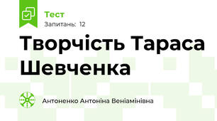 Творчість Тараса Шевченка