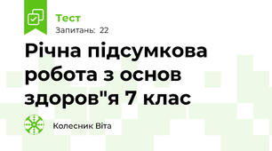 Річна підсумкова робота з основ здоров"я 7 клас