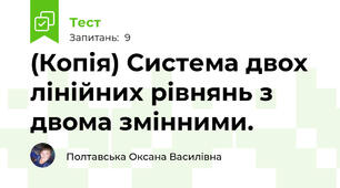 (Копія) Система двох лінійних рівнянь з двома змінними.
