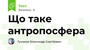 Що таке антропосфера