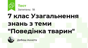 7 клас Узагальнення знань з теми "Поведінка тварин"