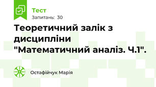Теоретичний залік з дисципліни "Математичний аналіз. Ч.1".
