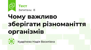 Чому важливо зберігати різноманіття організмів
