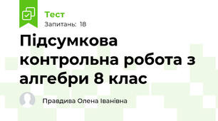 Підсумкова контрольна робота з алгебри 8 клас