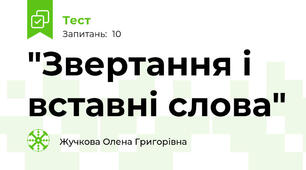 "Звертання і вставні слова"