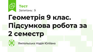 Геометрія 9 клас. Підсумкова робота за 2 семестр
