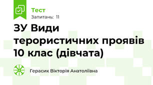 ЗУ Види терористичних проявів 10 клас (дівчата)