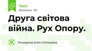 Друга світова війна. Рух Опору.
