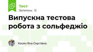 Випускна тестова робота з сольфеджіо