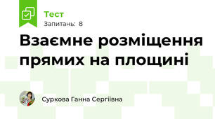 Взаємне розміщення прямих на площині