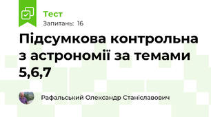 Підсумкова контрольна з астрономії за темами 5,6,7