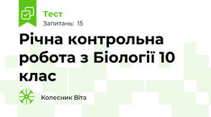 Річна контрольна робота з Біології 10 клас