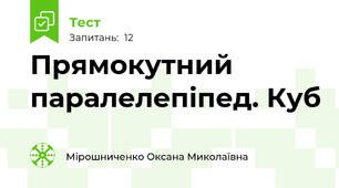  Прямокутний паралелепіпед. Куб