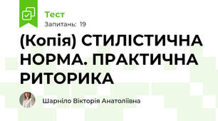 (Копія) СТИЛІСТИЧНА НОРМА. ПРАКТИЧНА РИТОРИКА