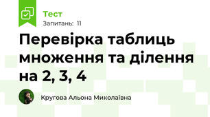 Перевірка таблиць множення та ділення на 2, 3, 4