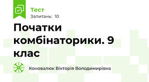 Початки комбінаторики. 9 клас