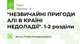 "НЕЗВИЧАЙНІ ПРИГОДИ АЛІ В КРАЇНІ НЕДОЛАДІЇ". 1-2 розділи