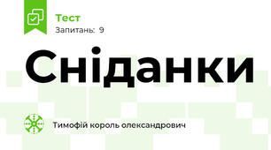 Сніданки
