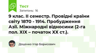 9 клас. ІІ семестр. Провідні країни світу 1870 - 1914. Пробудження Азії. Міжнародні відносини (2-га пол. ХІХ – початок ХХ ст.). 