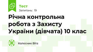 Річна контрольна робота з Захисту України (дівчата) 10 клас