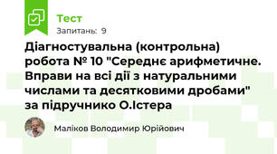 Діагностувальна (контрольна) робота № 10 "Середнє арифметичне. Вправи на всі дії з натуральними числами та десятковими дробами" за підручнико О.Істера