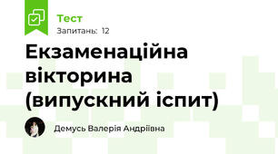 Екзаменаційна вікторина (випускний іспит)