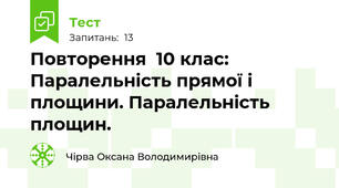 Повторення  10 клас: Паралельність прямої і площини. Паралельність площин.