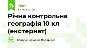 Річна контрольна географія 10 кл (екстернат) 