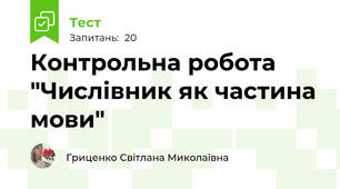 Контрольна робота "Числівник як частина мови"