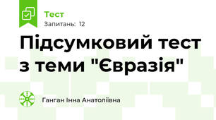 Підсумковий тест з теми "Євразія"