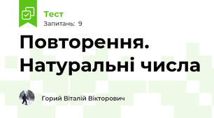 Повторення. Натуральні числа