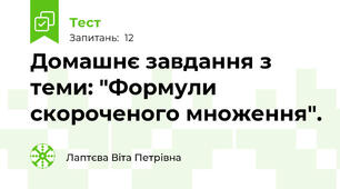 Домашнє завдання з теми: "Формули скороченого множення".