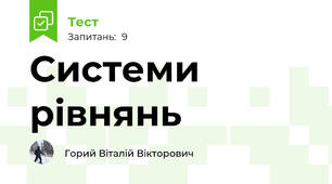 Системи рівнянь