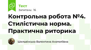 Контрольна робота №4. Стилістична норма. Практична риторика