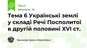 Тема 6 Українські землі у складі Речі Посполитої в другій половині XVI ст.