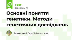  Основні поняття генетики. Методи генетичних досліджень