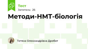 Методи-НМТ-біологія