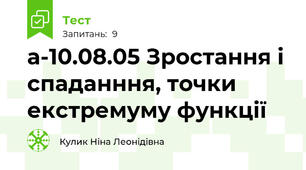 а-10.08.05 Зростання і спаданння, точки екстремуму функції